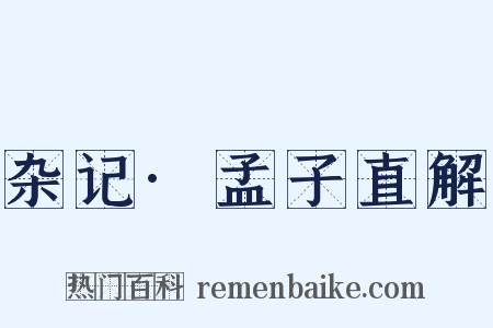 杂记·孟子直解是什么意思的图片